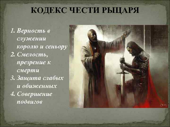 Развлечения рыцарей Во время торжеств нередко проходили посвящения в рыцари, раздавались Развлечения рыцарей Во время торжеств нередко проходили посвящения в рыцари, раздавались