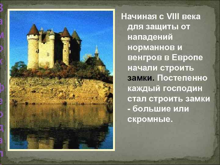 Запишем в тетрадь определение: Замок – это жилище феодала и его крепость Запишем в тетрадь определение: Замок – это жилище феодала и его крепость