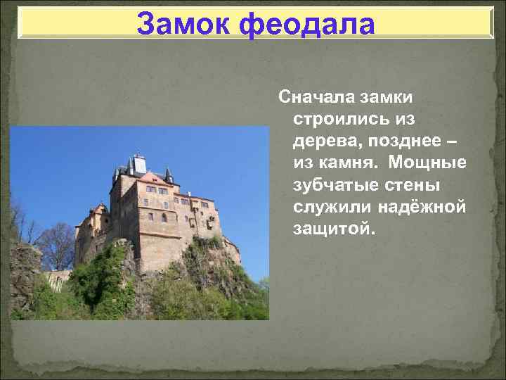 Замок феодала Замок часто возводился на холме или высокой скале, окружали Замок феодала Замок часто возводился на холме или высокой скале, окружали