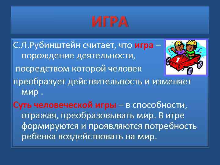     ИГРА С. Л. Рубинштейн считает, что игра –  порождение