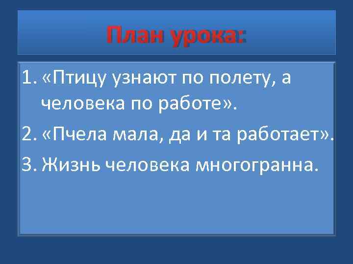    План урока: 1.  «Птицу узнают по полету, а  человека