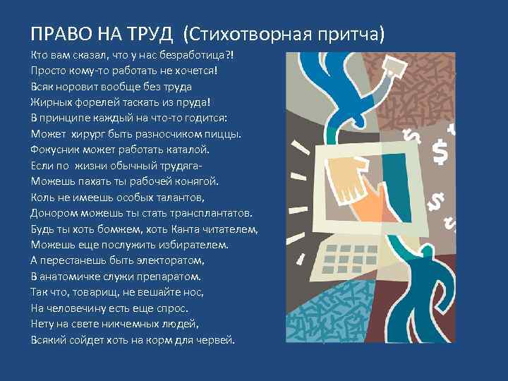 ПРАВО НА ТРУД (Стихотворная притча) Кто вам сказал, что у нас безработица? ! Просто