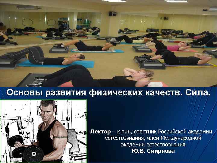 Основы развития физических качеств. Сила. Лектор – к. п. н. Основы развития физических качеств. Сила. Лектор – к. п. н.