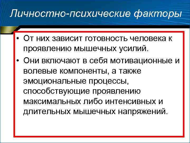 Личностно-психические факторы • От них зависит готовность человека к проявлению мышечных усилий. Личностно-психические факторы • От них зависит готовность человека к проявлению мышечных усилий.