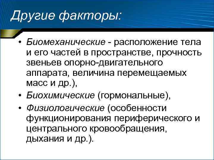 Другие факторы: • Биомеханические расположение тела и его частей в пространстве, Другие факторы: • Биомеханические расположение тела и его частей в пространстве,