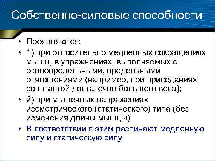 Собственно силовые способности • Проявляются: • 1) при относительно медленных сокращениях Собственно силовые способности • Проявляются: • 1) при относительно медленных сокращениях
