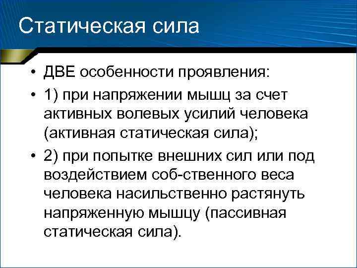 Статическая сила • ДВЕ особенности проявления: • 1) при напряжении мышц за Статическая сила • ДВЕ особенности проявления: • 1) при напряжении мышц за