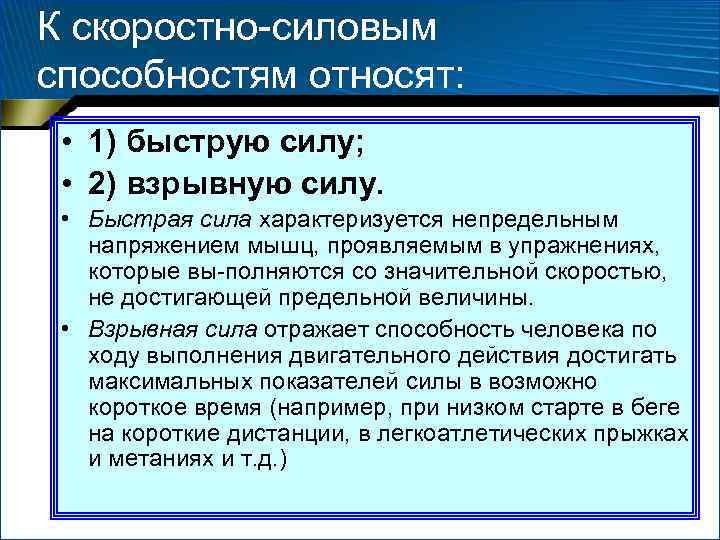 К скоростно силовым способностям относят: • 1) быструю силу; • 2) взрывную К скоростно силовым способностям относят: • 1) быструю силу; • 2) взрывную