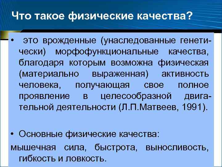 Что такое физические качества? • это врожденные (унаследованные генети чески) морфофункциональные качества, Что такое физические качества? • это врожденные (унаследованные генети чески) морфофункциональные качества,
