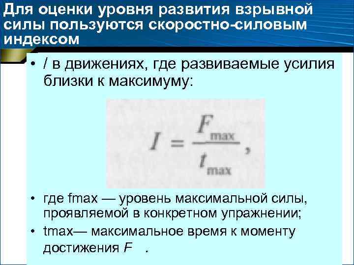 Для оценки уровня развития взрывной силы пользуются скоростно-силовым индексом • / в движениях, Для оценки уровня развития взрывной силы пользуются скоростно-силовым индексом • / в движениях,