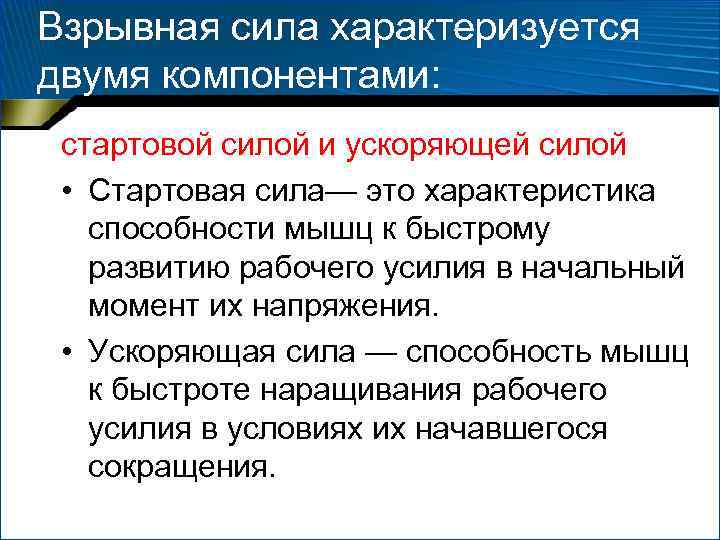 Взрывная сила характеризуется двумя компонентами: стартовой силой и ускоряющей силой • Стартовая Взрывная сила характеризуется двумя компонентами: стартовой силой и ускоряющей силой • Стартовая