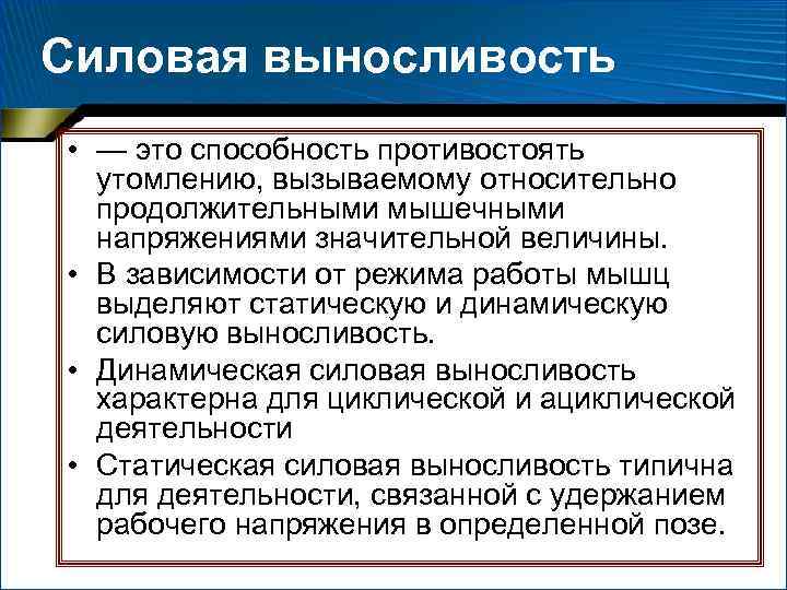 Способность противостоять физическому утомлению называется. Силовая выносливость. Выносливость — это способность противостоять:. Статическая и динамическая выносливость. Динамическая силовая выносливость.