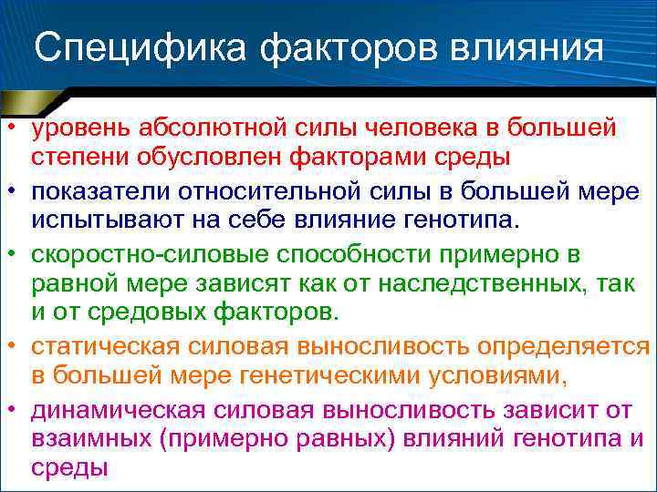 Специфика факторов влияния • уровень абсолютной силы человека в большей степени обусловлен Специфика факторов влияния • уровень абсолютной силы человека в большей степени обусловлен