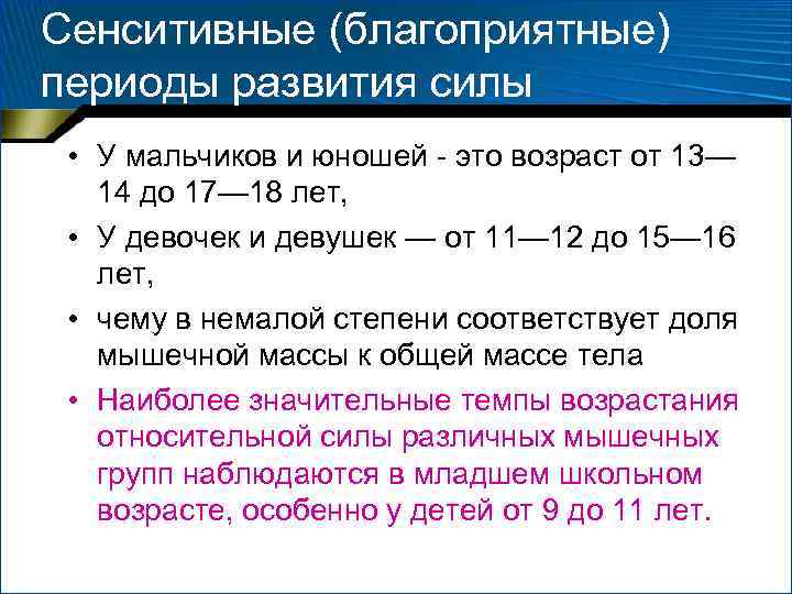 Сенситивные (благоприятные) периоды развития силы • У мальчиков и юношей это возраст Сенситивные (благоприятные) периоды развития силы • У мальчиков и юношей это возраст