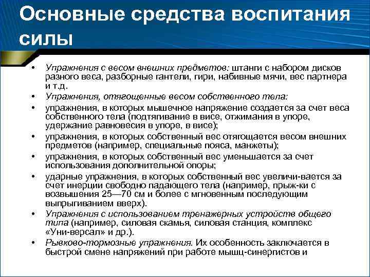 Основные средства воспитания силы • Упражнения с весом внешних предметов: штанги с Основные средства воспитания силы • Упражнения с весом внешних предметов: штанги с