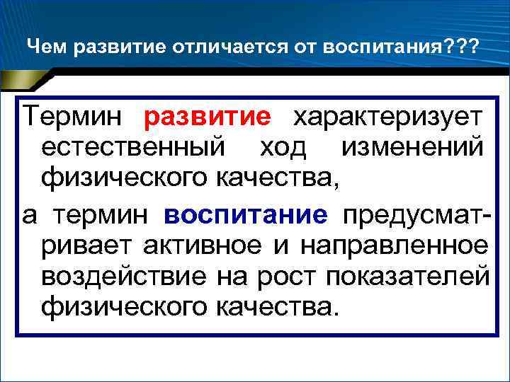 Чем развитие отличается от воспитания? ? ? Термин развитие характеризует естественный ход изменений Чем развитие отличается от воспитания? ? ? Термин развитие характеризует естественный ход изменений