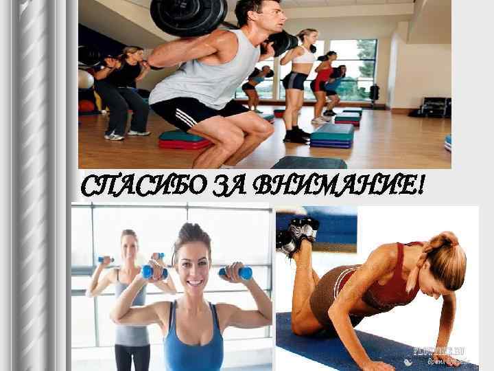 СПАСИБО ЗА ВНИМАНИЕ! СПАСИБО ЗА ВНИМАНИЕ!
