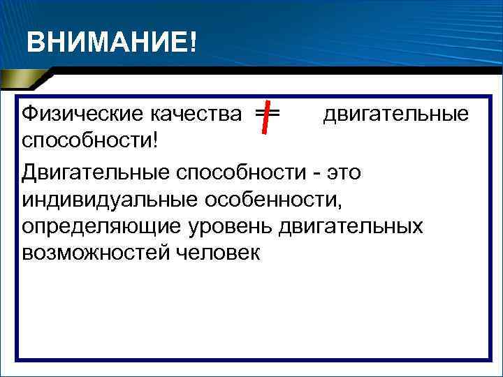 ВНИМАНИЕ! Физические качества == двигательные способности! Двигательные способности это индивидуальные особенности, определяющие ВНИМАНИЕ! Физические качества == двигательные способности! Двигательные способности это индивидуальные особенности, определяющие