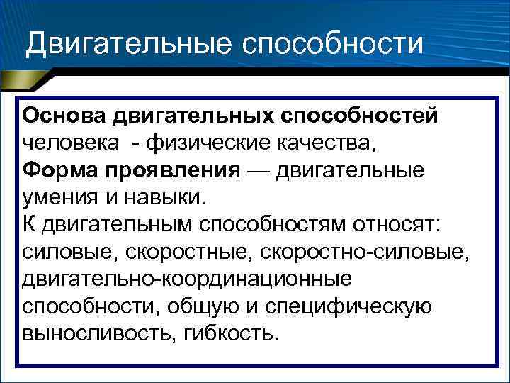 Двигательные способности Основа двигательных способностей человека физические качества, Форма проявления — двигательные умения Двигательные способности Основа двигательных способностей человека физические качества, Форма проявления — двигательные умения