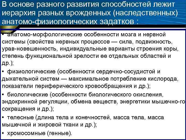 В основе разного развития способностей лежит иерархия разных врожденных (наследственных) анатомо физиологических задатков : В основе разного развития способностей лежит иерархия разных врожденных (наследственных) анатомо физиологических задатков :