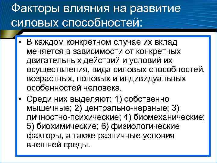 Факторы влияния на развитие силовых способностей: • В каждом конкретном случае их вклад Факторы влияния на развитие силовых способностей: • В каждом конкретном случае их вклад