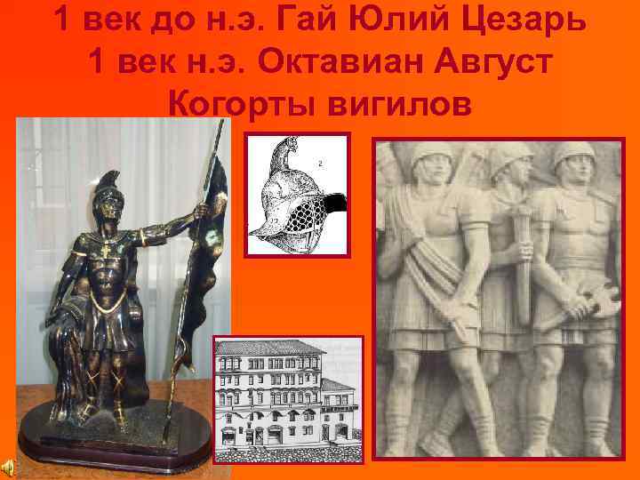 1 век до н. э. Гай Юлий Цезарь 1 век н. э. Октавиан Август