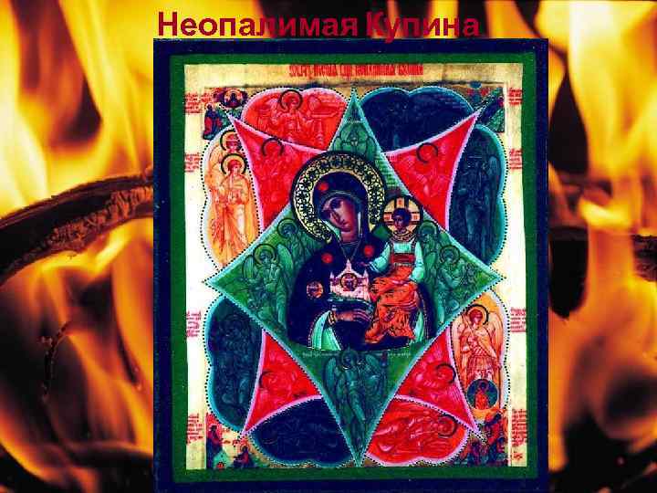 Неопалимая Купина 