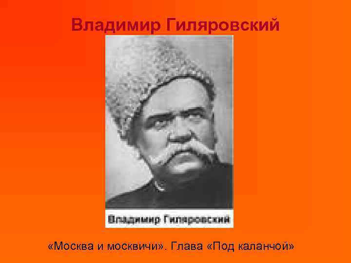 Гиляровский москва и москвичи презентация