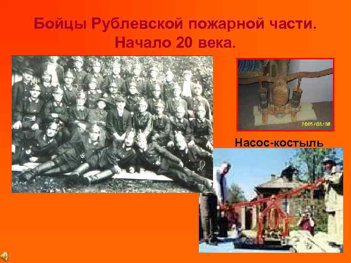 Бойцы Рублевской пожарной части. Начало 20 века. Насос-костыль 