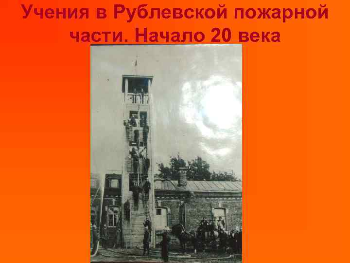 Учения в Рублевской пожарной части. Начало 20 века 