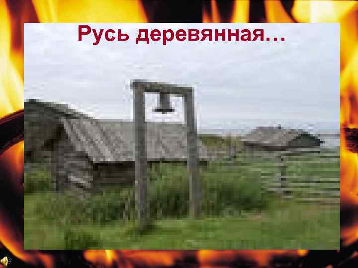 Русь деревянная… 