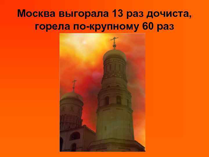 Москва выгорала 13 раз дочиста, горела по-крупному 60 раз 