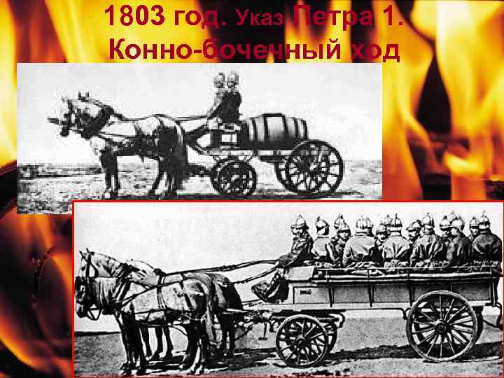 1803 год. Указ Петра 1. Конно-бочечный ход 