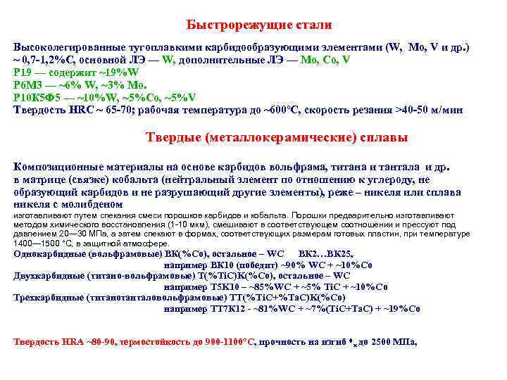  Быстрорежущие стали Высоколегированные тугоплавкими карбидообразующими элементами (W, Mo, V и др. ) ~