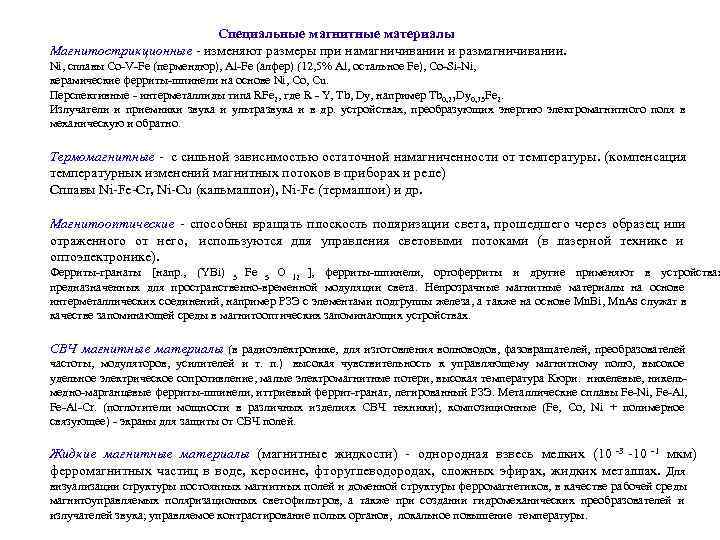  Специальные магнитные материалы Магнитострикционные - изменяют размеры при намагничивании и размагничивании. Ni, сплавы