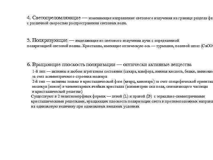 4. Светопреломляющие — изменяющие направление светового излучения на границе раздела фаз с различной скоростью