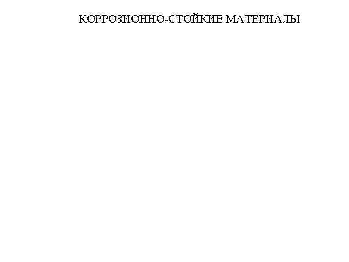 КОРРОЗИОННО-СТОЙКИЕ МАТЕРИАЛЫ 