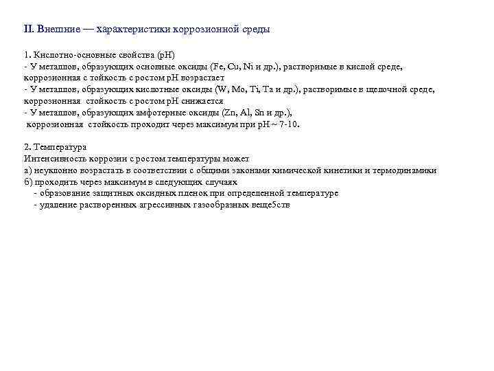 II. Внешние — характеристики коррозионной среды 1. Кислотно-основные свойства (p. H) - У металлов,