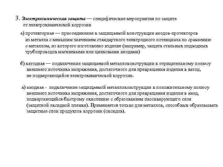 3. Электрохимическая защита — специфические мероприятия по защите от электрохимической коррозии а) протекторная —