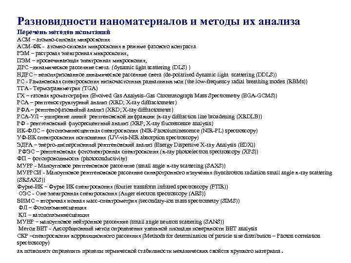 Разновидности наноматериалов и методы их анализа Перечень методов испытаний АСМ – атомно-силовая микроскопия АСМ-ФК