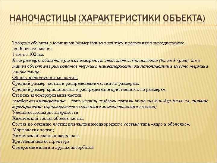 Твердые объекты с внешними размерами во всех трех измерениях в нанодиапазоне, приблизительно от 1