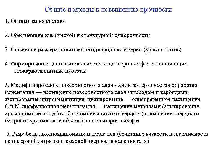  Общие подходы к повышению прочности 1. Оптимизация состава 2. Обеспечение химической и структурной