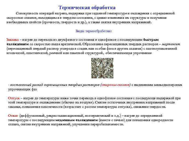  Термическая обработка Совокупность операций нагрева, выдержки при заданной температуре и охлаждения с определенной