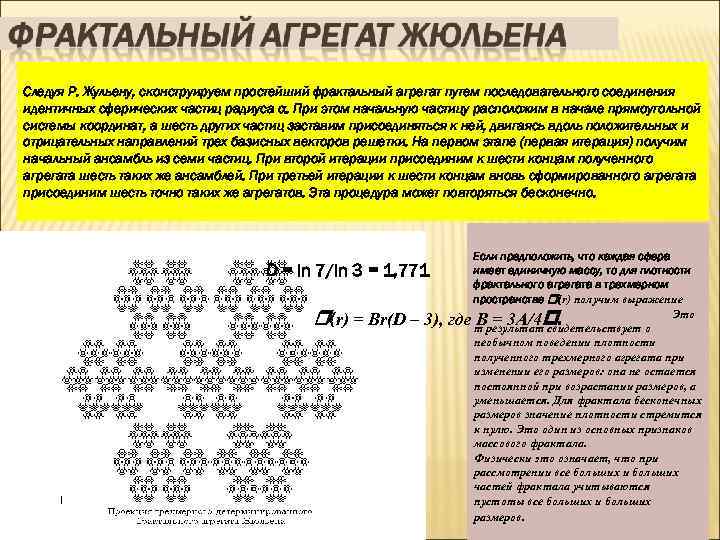 Следуя Р. Жульену, сконструируем простейший фрактальный агрегат путем последовательного соединения идентичных сферических частиц радиуса
