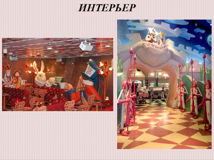 ИНТЕРЬЕР 