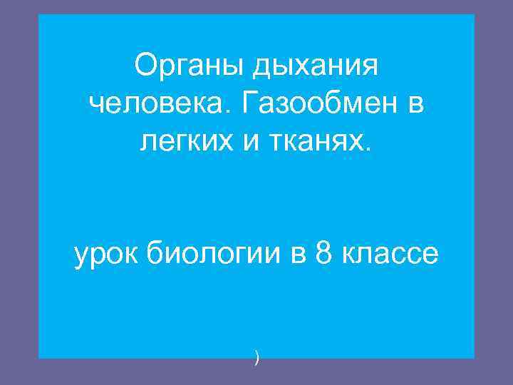   Органы дыхания человека. Газообмен в легких и тканях.  урок биологии в