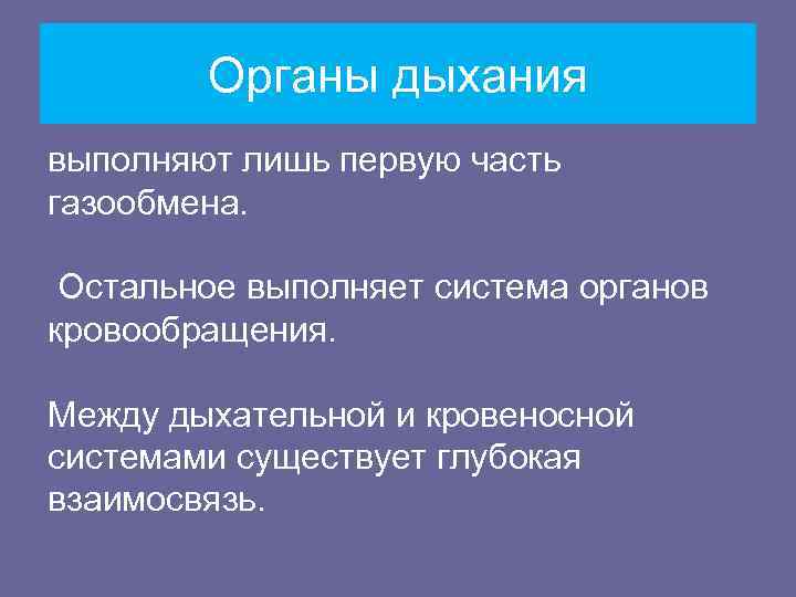   Органы дыхания выполняют лишь первую часть газообмена.  Остальное выполняет система органов