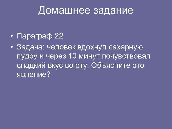   Домашнее задание  • Параграф 22 • Задача: человек вдохнул сахарную 