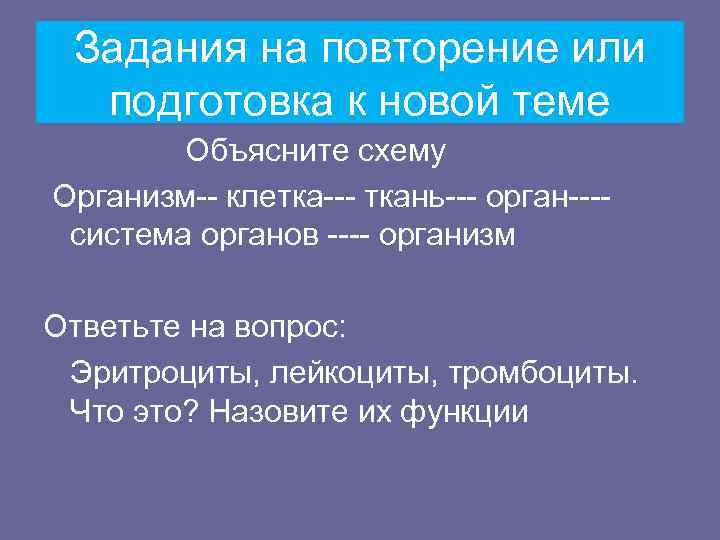  Задания на повторение или  подготовка к новой теме   Объясните схему