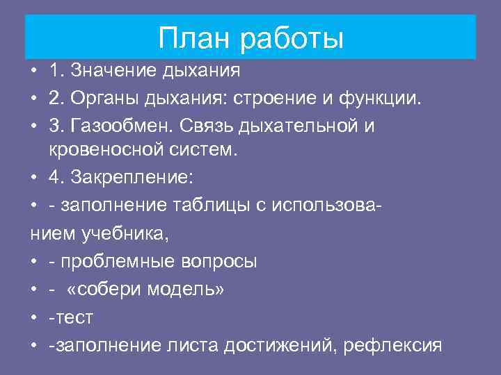   План работы • 1. Значение дыхания • 2. Органы дыхания: строение и